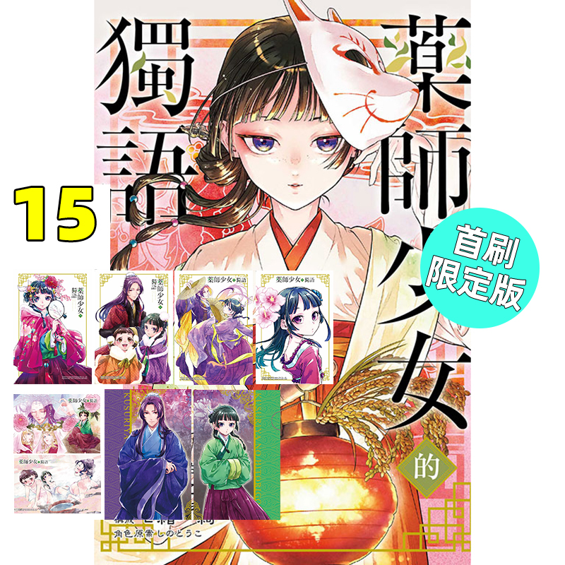 漫画药师少女的独语15首刷