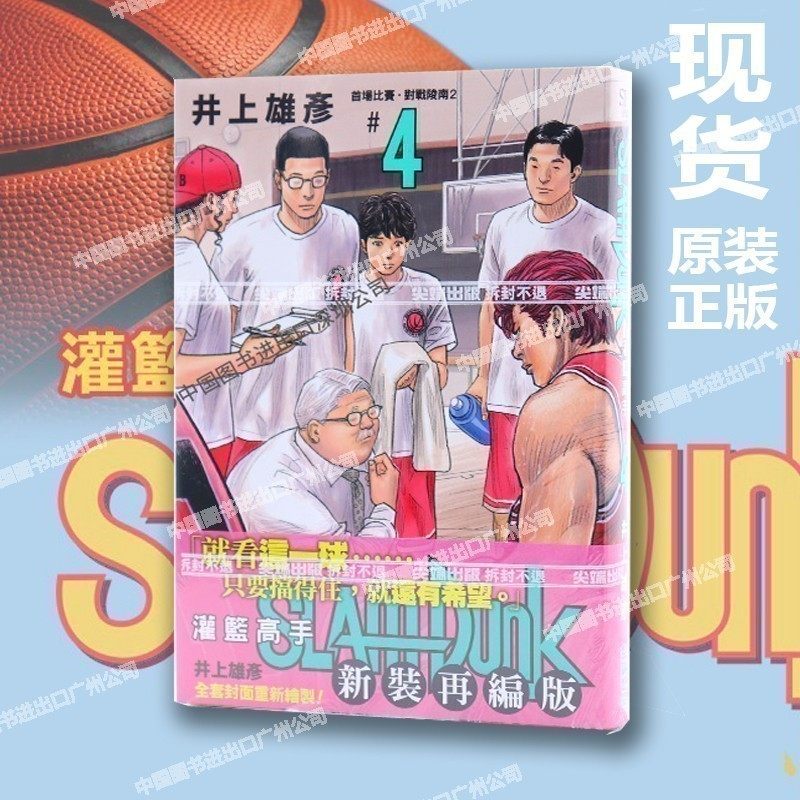 现货 漫画 灌篮高手 新装再编版4 井上雄彦 台版漫画书 尖端 Slam Dunk新编版全国大赛原画集篮球飞人 男儿当入樽周边全套正版书籍