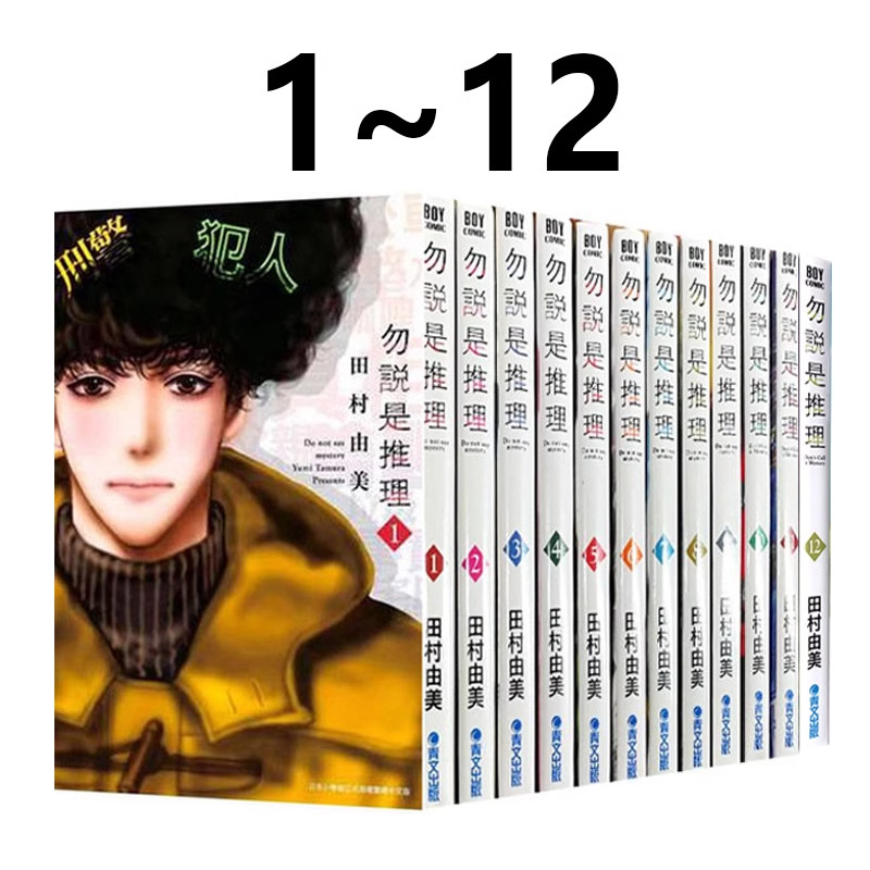1-12勿言推理田村由美台版漫画