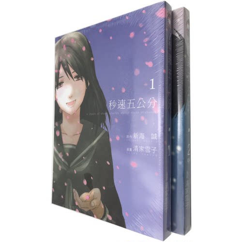 现货 漫画 秒速五公分 1-2完 新海诚 秒速5厘米 台版漫画书 台湾东贩