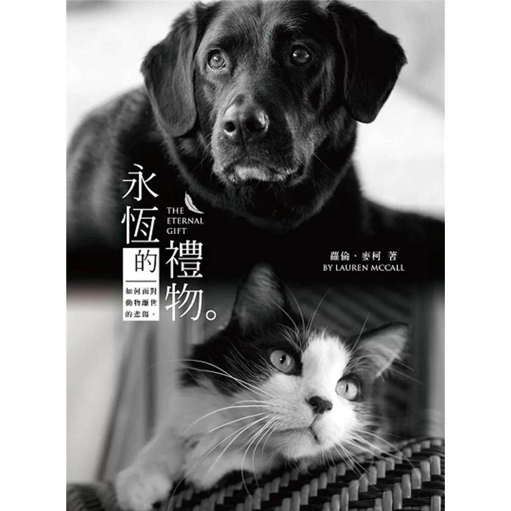 预售 永恒的礼物：伴侣动物的主人在动物离世后维持永恒的连结 宠物沟通 猫 狗 死亡 过世 临终关怀 港台原版 正向思维艺术 台版正