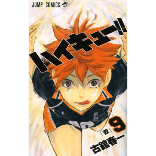 排球少年9漫画日文原版