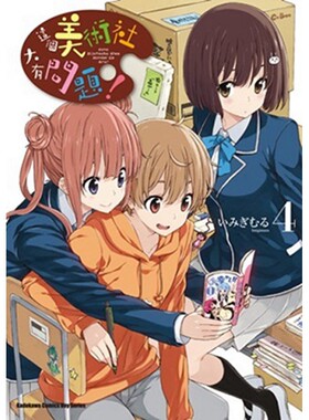现货 漫画 这个美术社大有问题4 伊右群 台版漫画书 台湾角川书店文库 繁体中文 美术部有问题 周边全套日本动漫小说正版原著书籍