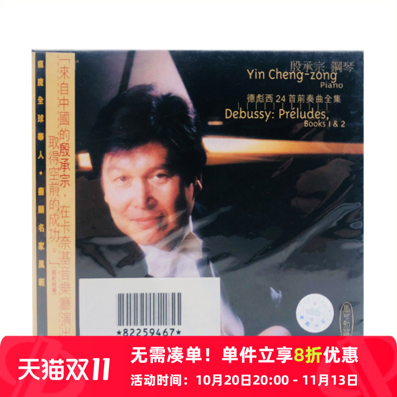 【原装进口】德彪西24首前奏曲全集殷承宗钢琴 HDCD 8225946-47HD