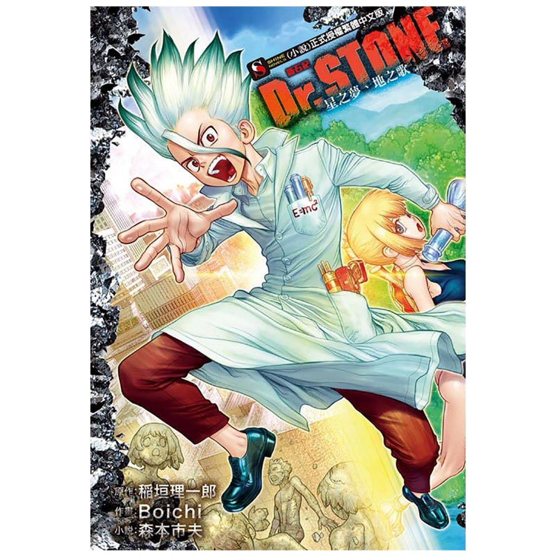 现货 轻小说 Dr.STONE 新石纪 星之梦地之歌 全 台版轻小说 稻垣理一郎 东立出版社 繁体中文 石纪元 周边全套日本漫画正版书籍