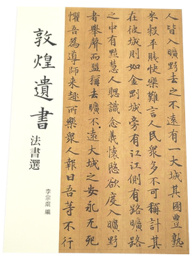 现货 敦煌遗书 法书选 李宗焜 中央研究院历史语言所 文物陈列馆丛 台版进口原版台北故宫博物院台湾繁体字书
