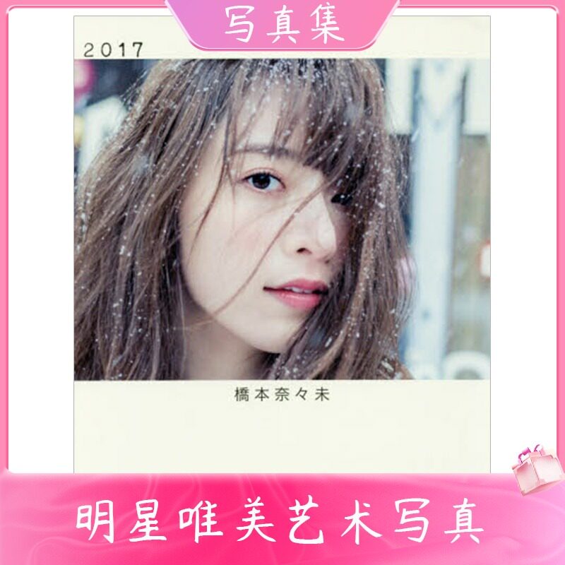 中图日文橋本奈々未2nd写真集