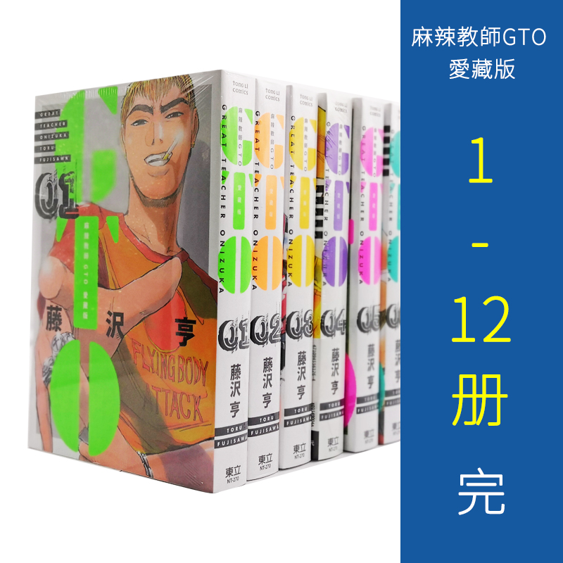 麻辣教师GTO爱藏版1-12册