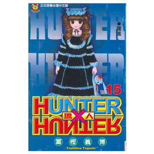 现货 漫画 全职猎人 15 富坚义博 台版漫画书 东立出版 繁体中文 HUNTER x HUNTER幽游白书作者 画集日本动漫小说正版原著书籍