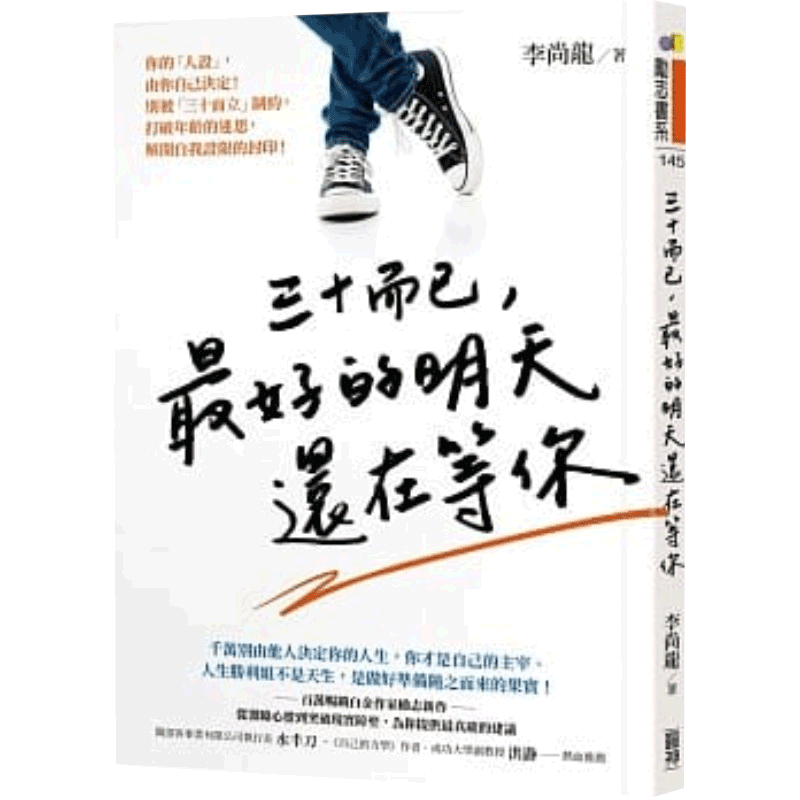 【中图台版】三十而已 最好的明天还在等你 港台百万畅销白金作家 李尚龙 圆神 励志读物