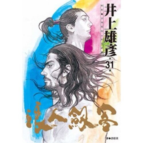 漫画浪人剑客31井上雄彦台版