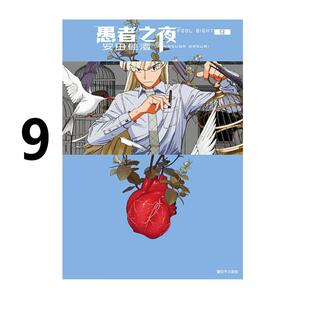 现货 漫画 愚者之夜 9 安田佳澄 台版漫画书 尖端出版社 繁体中文 周边全套画集日本动漫小说正版原著书籍