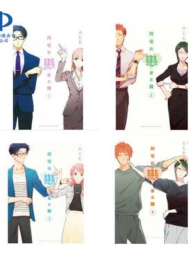 现货 漫画 阿宅的恋爱太难1-4册 ふじた 台版漫画书 东立出版社中文繁体 宅男腐女恋爱真难 周边全套画集日本动漫小说正版原著书籍