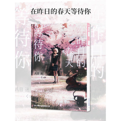 现货 轻小说 在昨日的春天等待你 八目迷 台版轻小说 尖端出版 繁体中文 通往夏天的隧道再见的出口作者 日本动漫小说正版原著书籍