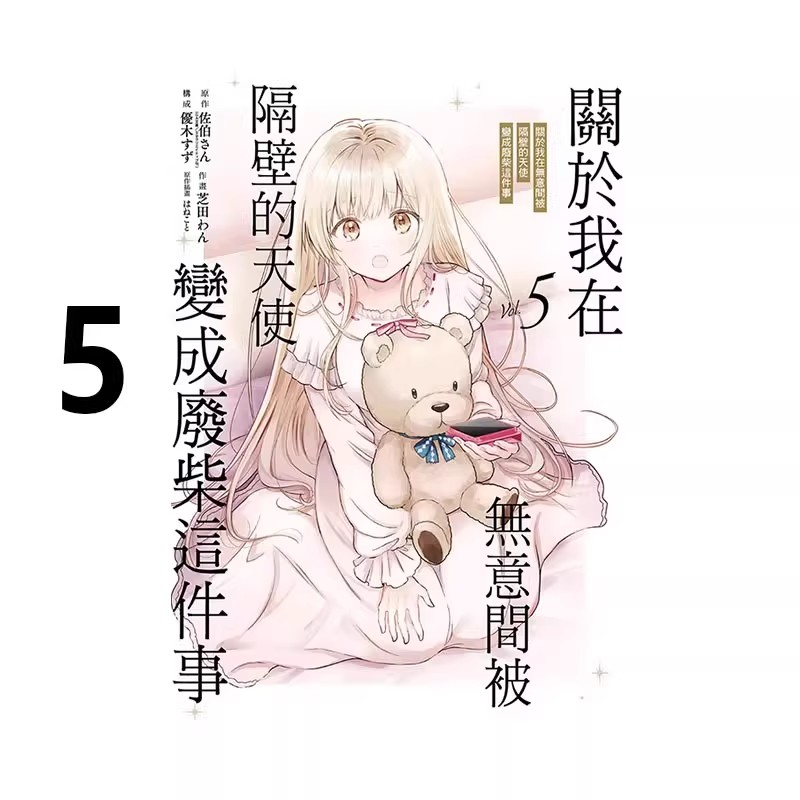 天使变成废柴这件事5台版