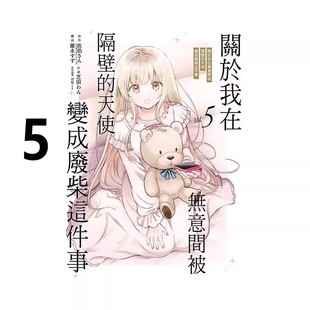 东立出版 全套画集日本动漫小说书籍 关于我在无意间被隔壁 天使大人 关于邻家 繁体中文 台版 天使变成废柴这件事 漫画 现货