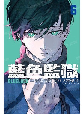 现货 漫画 BLUE LOCK 蓝色监狱 6 金城宗幸 村优介 台版漫画书 东立出版繁体中文 蓝色禁区 蓝锁全套画集日本动漫小说正版原著书籍