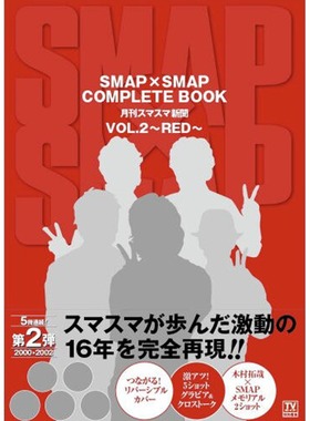 【中图日文】日版 SMAP×SMAP COMPLETE BOOK 月刊スマスマ新聞 VOL.2 木村拓哉