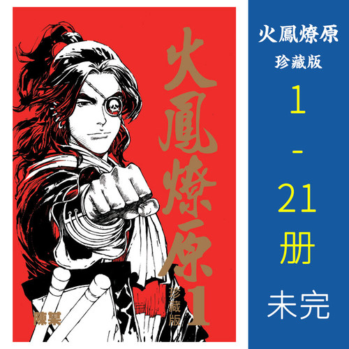 现货台版漫画火凤燎原