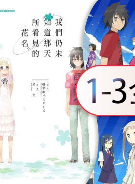 现货 漫画 我们仍未知道那天所看见的花名 1-3完 未闻花名 泉光 台版漫画书 青文出版 繁体中文 全套画集日本动漫小说正版书籍