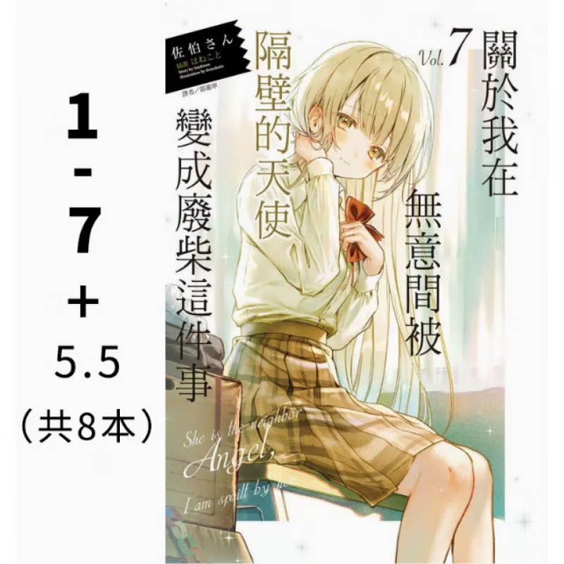 关于我在无意间被隔壁的天使变成