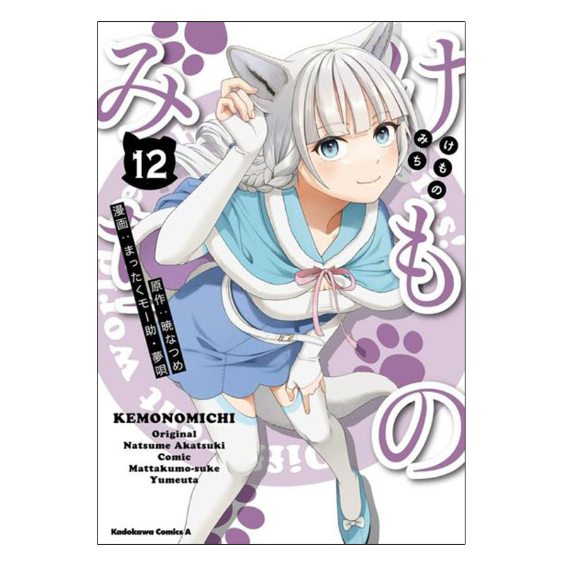 现货 兽道/萌兽宠物店 12卷 漫画 日文原版 けものみち 12 晓夏目 日语版 角川书店 周边全套画集日本动漫小说正版原著书籍