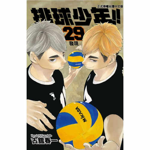 现货漫画排球少年29