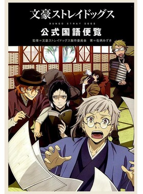 文豪野犬 官方国语手册 公式便览 日文原版 文豪ストレイドッグス角川书店文库Bungo Stray Dogs人间失格全套画集日本小说原著书籍