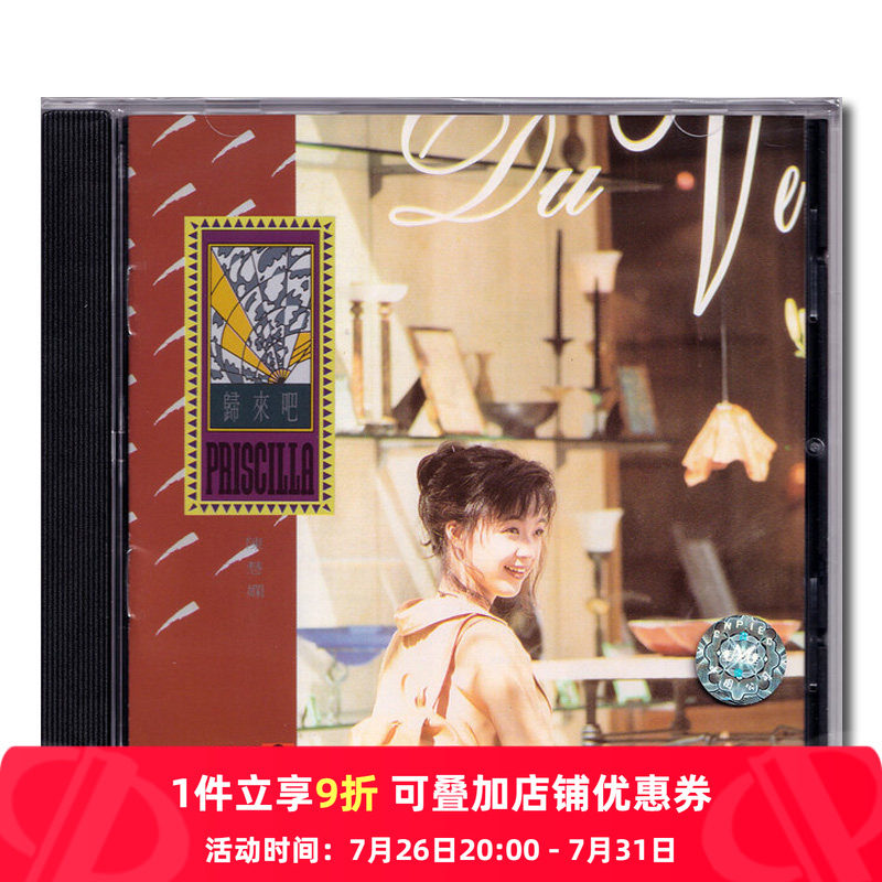 【原装进口】归来吧 陈慧娴 红茶馆 经典粤语专辑 CD唱片 5132472