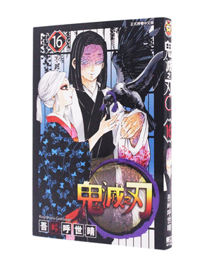 现货 漫画 鬼灭之刃16 台版漫画书 吾峠呼世晴 东立出版社 繁体中文Demon Slayer炭治郎kimetsu no yaiba日本动漫小说正版进口书籍