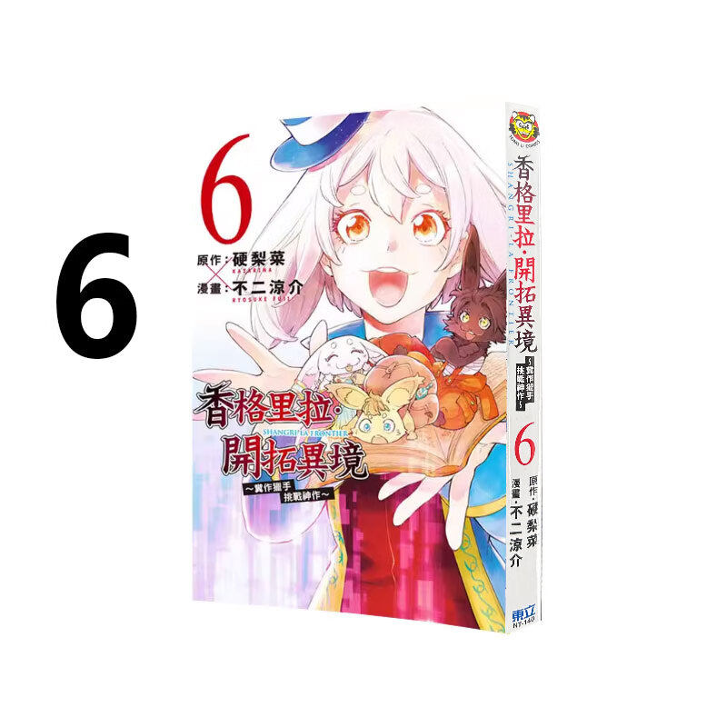 现货 漫画 香格里拉 开拓异境 粪作猎手挑战神作 6 硬梨菜 台版漫画书 东立出版 繁体中文 周边全套画集日本动漫小说正版原著书籍