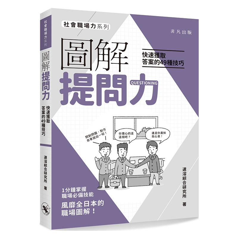 【中图港台】图解提问力 快速获取答案的49种技巧 速溶综合研究所