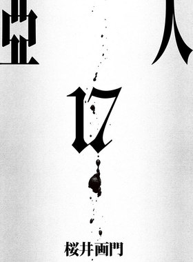 现货 漫画 亚人 17完 樱井画门 Ajin 台版漫画书 东立出版社 繁体中文 周边全套画集日本动漫小说正版原著书籍