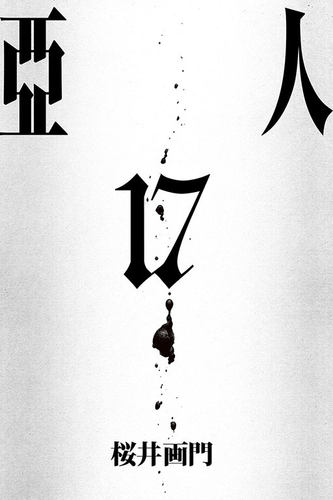 台版漫画书亚人17完