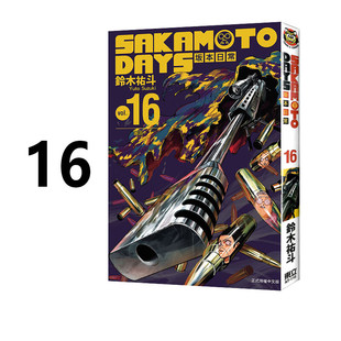 现货 漫画 坂本日常 16 SAKAMOTO DAYS 铃木祐斗 台版漫画书 东立出版 繁体中文 版本日常 周边全套画集日本动漫小说正版原著书籍