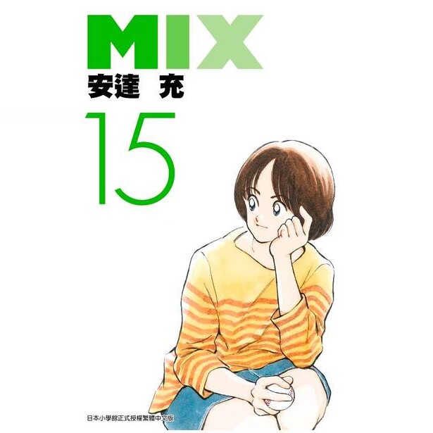 漫画MIX15安达充台版漫画书图片