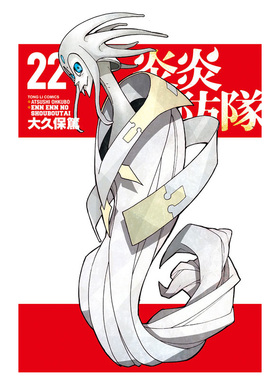 现货 漫画 炎炎消防队 22 大久保笃 台版漫画书 繁体中字东立出版社 Fire Force噬魂师作者 周边全套画集日本动漫小说正版原著书籍