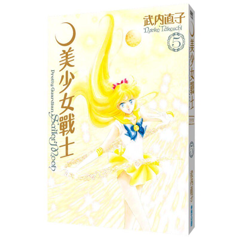 漫画美少女战士完全版5