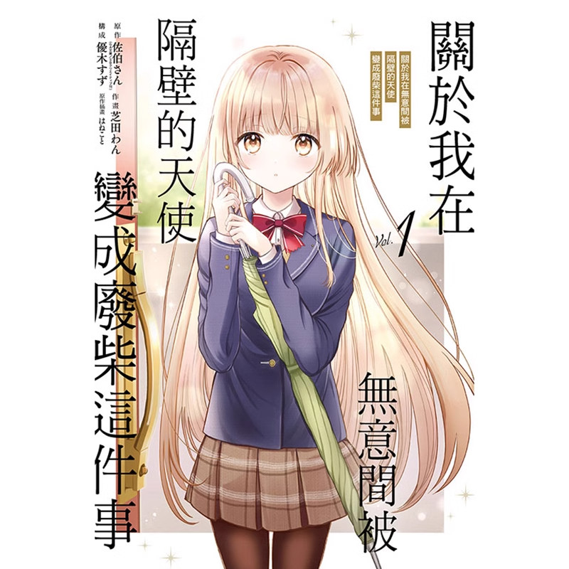 现货 漫画 关于我在无意间被隔壁的天使变成废柴这件事 1 佐伯さん 台版漫画书 东立出版 繁体中文 日本动漫小说正版原著书籍