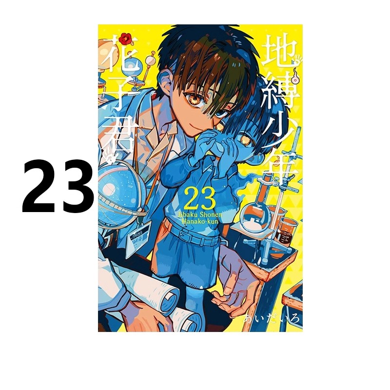 漫画地缚少年花子君23台版