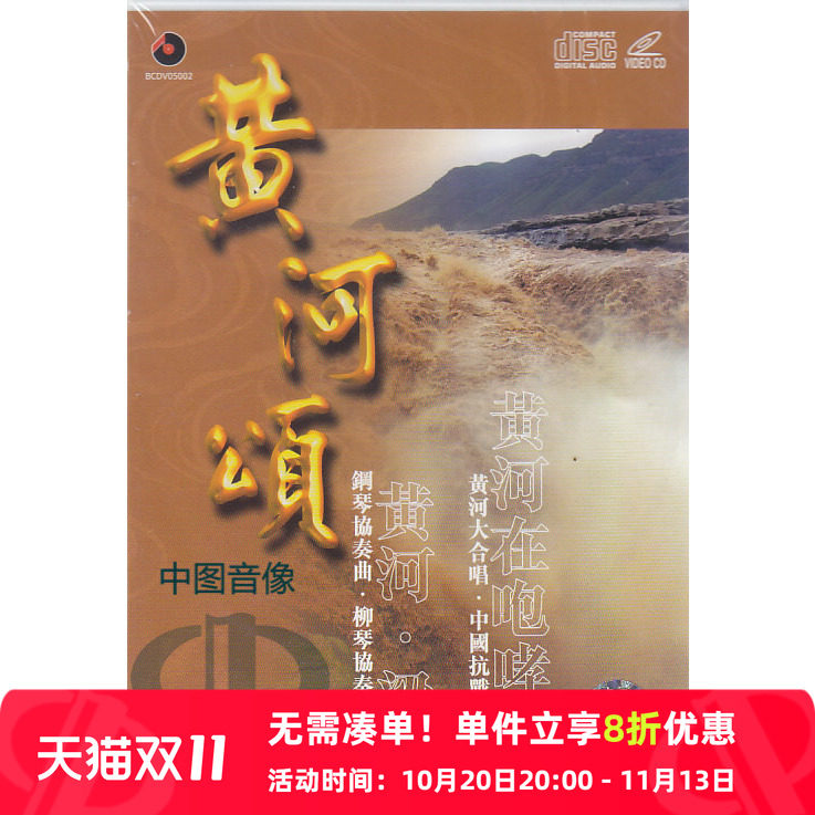 【原装进口】黄河颂  百利唱片DVD+CD BCDV05002 原版cd碟车