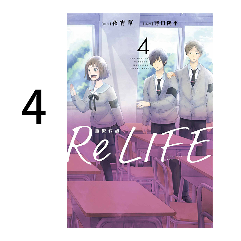 轻小说ReLIFE重返17岁4夜宵草