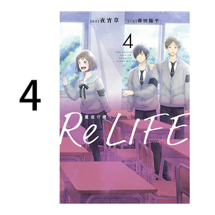 现货 轻小说 ReLIFE重返17岁 4 夜宵草 台版轻小说 台湾角川书店文库 重返十七岁 周边全套画集日本动漫漫画正版原著书籍