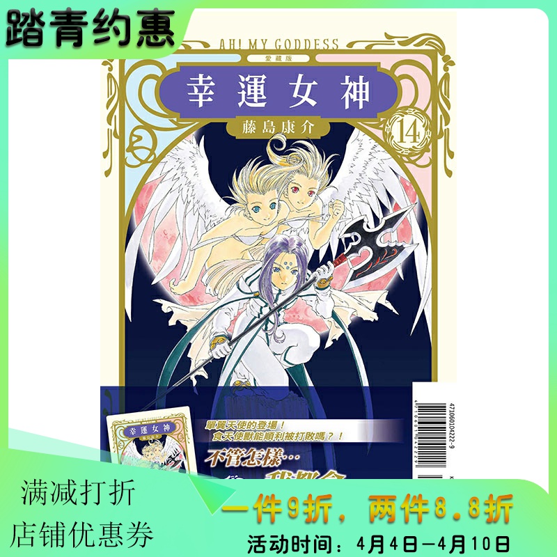 现货漫画幸运女神爱藏版14首刷附录版台版漫画书藤岛康介东立出版社繁体中文我的女神爱神周边全套日本动漫小说正版书籍