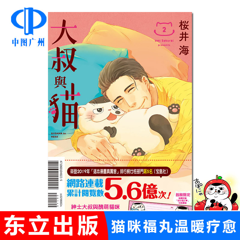 现货 漫画 大叔与猫2 首刷限定版 樱井海 台版漫画书 东立出版社 繁体中字 生活治愈日常故事 周边全套画集日本影视小说正版书籍