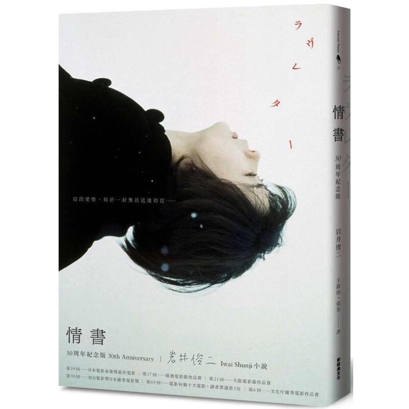 预售 情书 30周年纪念版 港台原版 岩井俊二 新经典文化出版 日本爱情小说 电影原著 台版 正版进口原版书籍