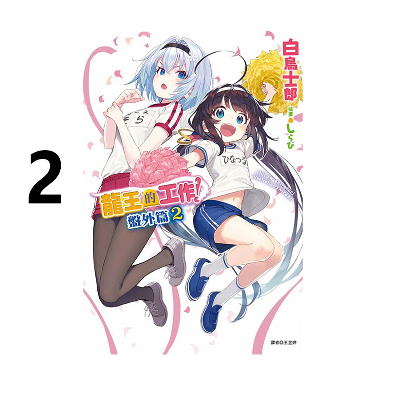 轻小说龙王的工作盘外篇2