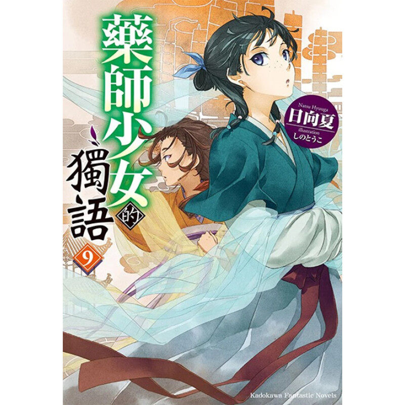 轻小说药师少女的独语9日向夏
