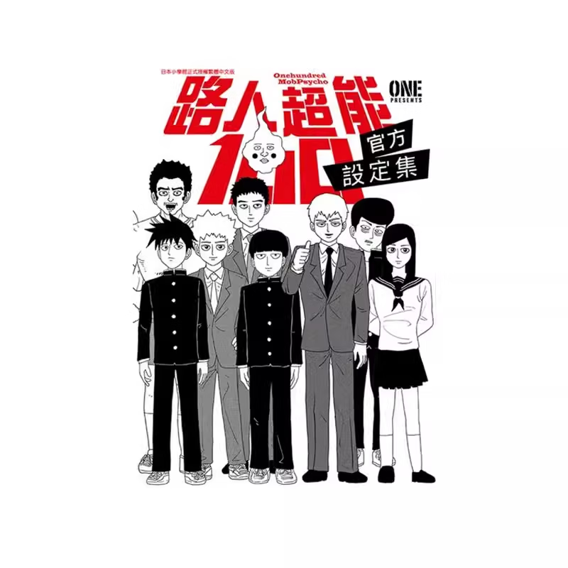 漫画路人超能100官方设定集