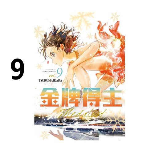 漫画金牌得主9TSURUMAIKADA